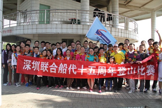 深圳联代工会成功举办“深圳联代迎十五周年登山比赛”