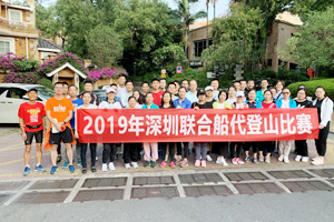 深圳联代2019年登山比赛圆满结束