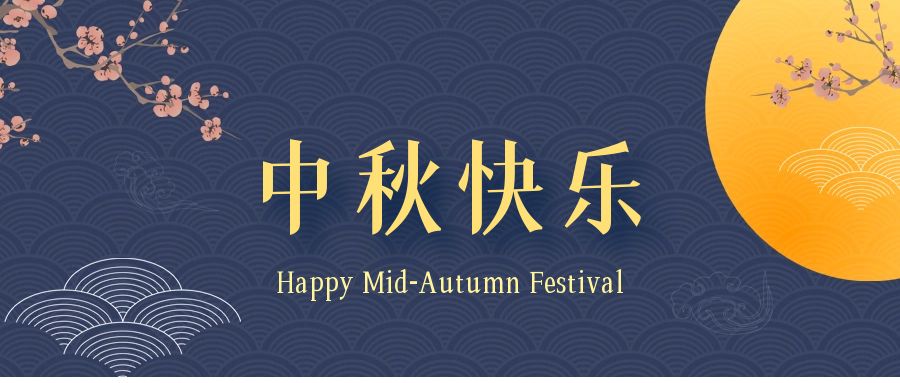 深圳联代祝您中秋节快乐！