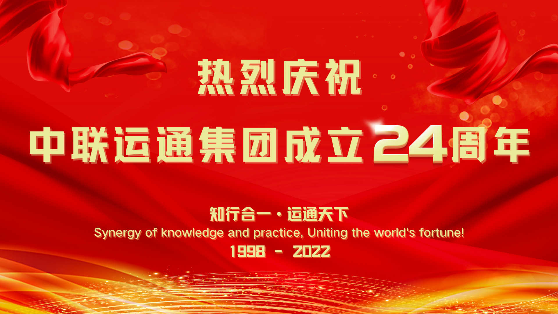 热烈庆祝中联运通集团成立24周年！