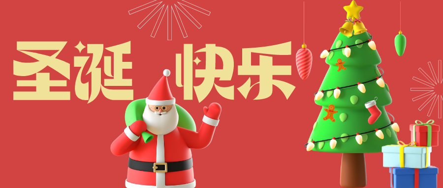 深圳联代祝您圣诞快乐！