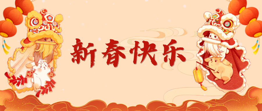 深圳联代祝您新春快乐！