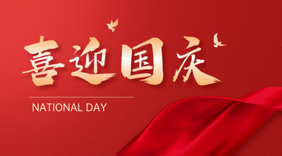 深圳联代祝您国庆快乐！