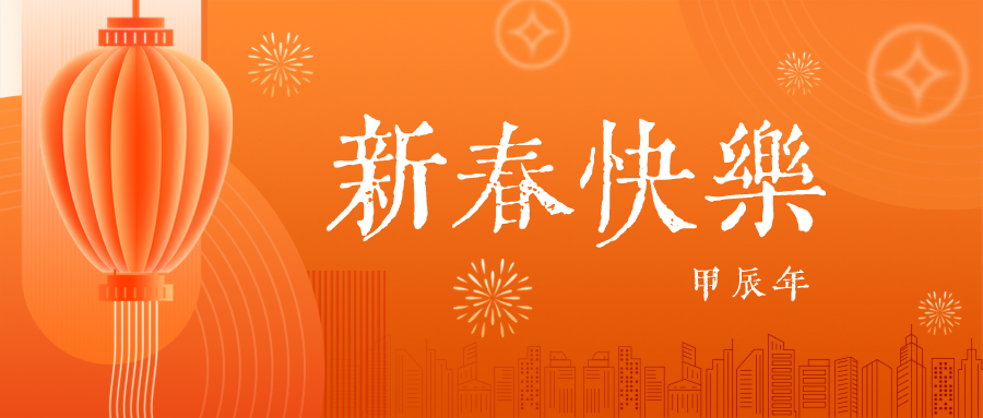 深圳联代祝您春节快乐！